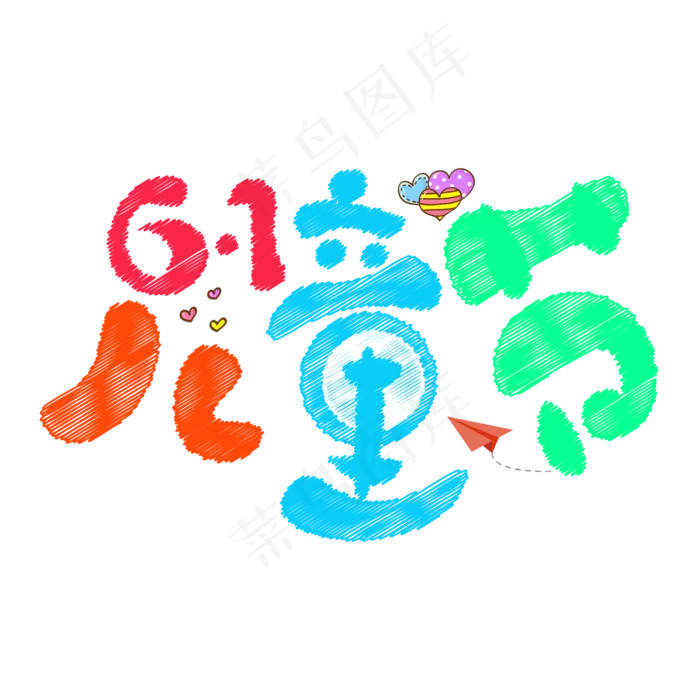 61儿童节艺术字(2000*2000px 	      )psd模版下载
