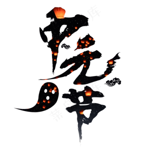 原创节日中元节毛笔黑色免扣分层艺术字