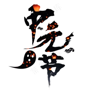 原创节日中元节毛笔黑色免扣分层艺术字