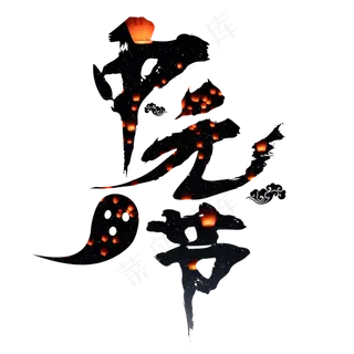 原创节日中元节毛笔黑色免扣分层艺术字
