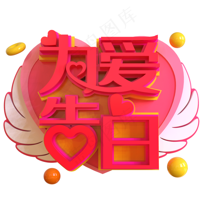 为爱告白创意立体C4D(2000X2000(DPI:150))psd模版下载