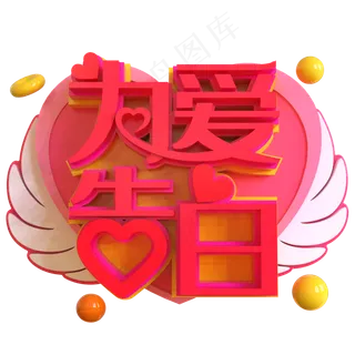 为爱告白创意立体C4D 为爱告白创意立体C4D