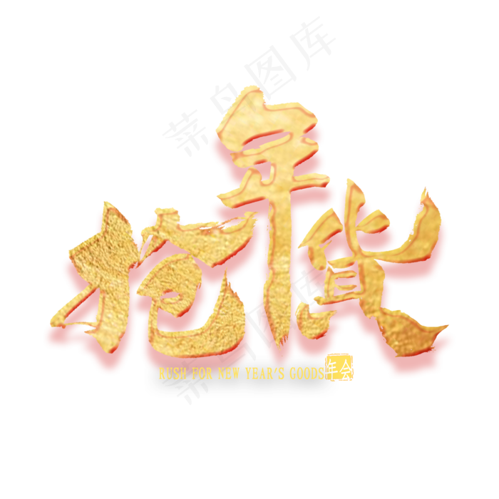抢年货金色艺术字(2000*2000px 	      )psd模版下载