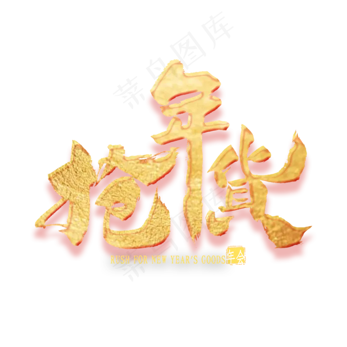 抢年货金色艺术字(2000*2000px 	      )psd模版下载