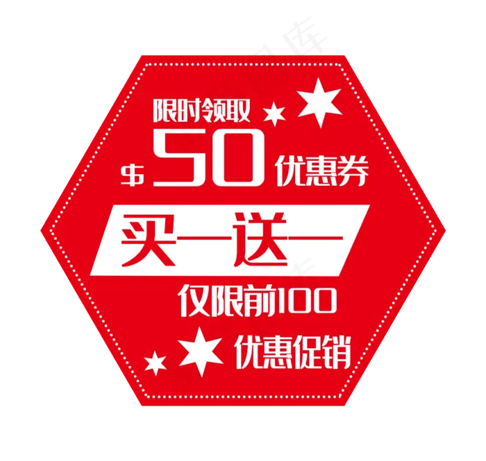 六边形促销优惠券(2362X2244(DPI:300))psd模版下载