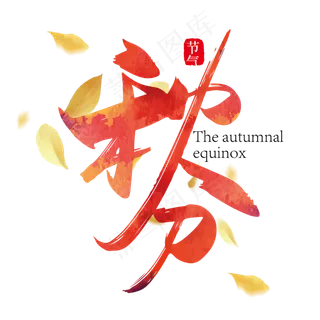 大气中国风秋分艺术字设计