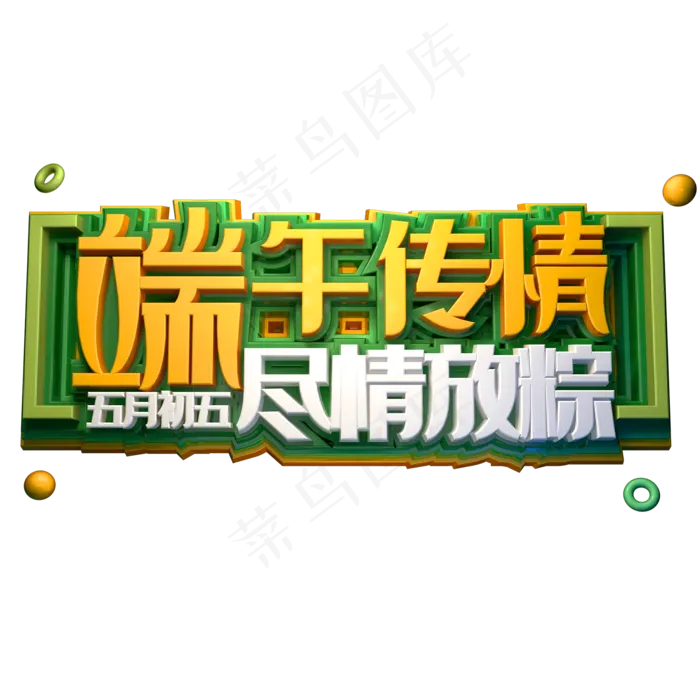端午传情尽情放粽立体创意艺术字体端午节(2000X2000(DPI:150))psd模版下载