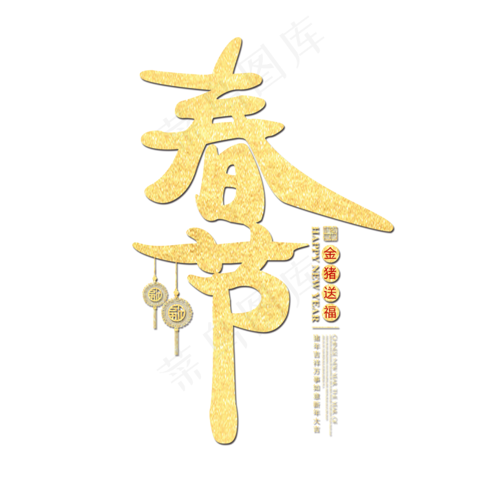 金色大气春节艺术字,免抠元素艺术字