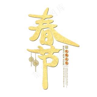 金色大气春节艺术字,免抠元素艺术字