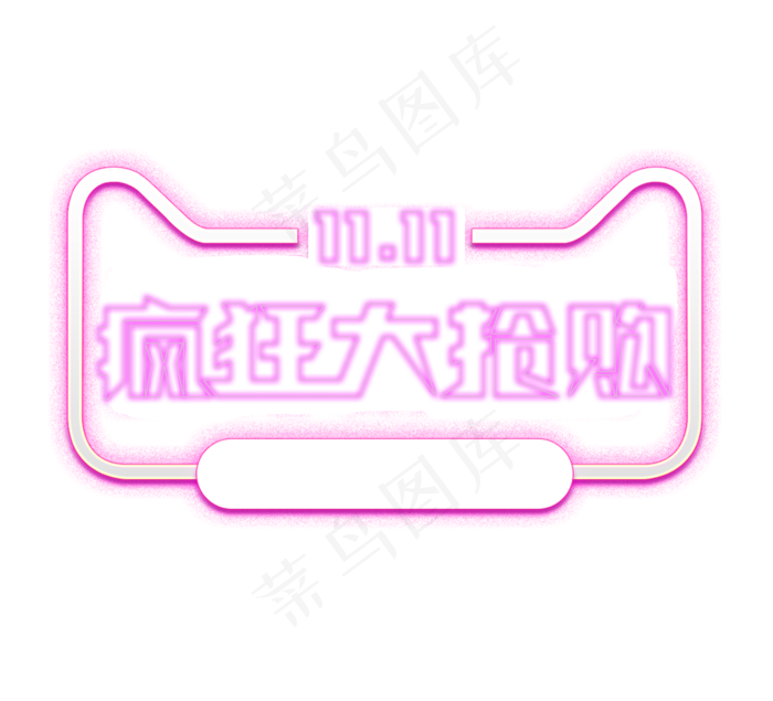 双十一疯狂大抢购创意艺术字设计