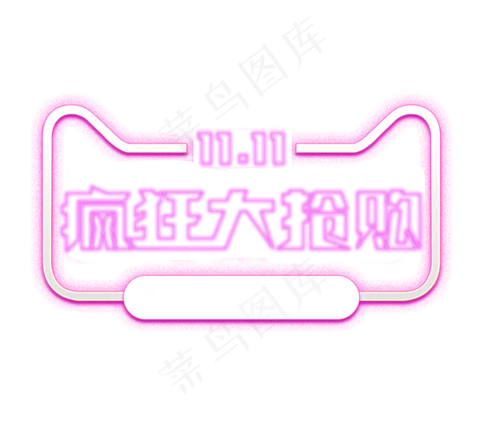 双十一疯狂大抢购创意艺术字设计