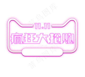 双十一疯狂大抢购创意艺术字设计