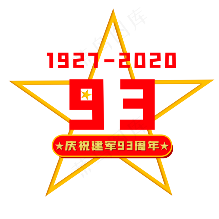 八一建军节93周年(2000X2000(DPI:300))psd模版下载