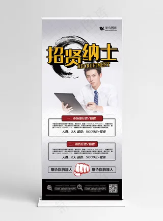 招聘黄色简约风招贤纳士展架易拉宝