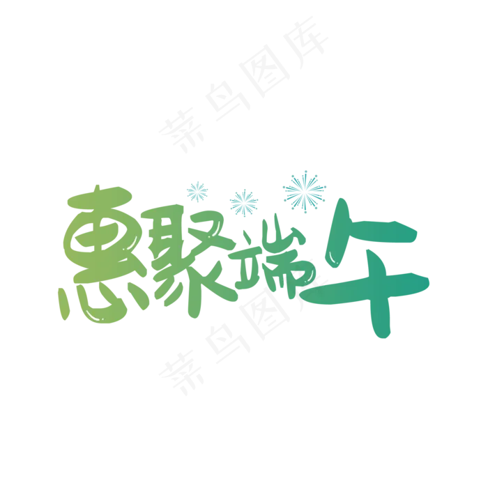 惠聚端午电商(2000X2000(DPI:150))psd模版下载