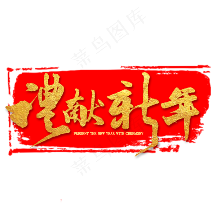 礼献新年金色毛笔字(2000X2000(DPI:300))psd模版下载