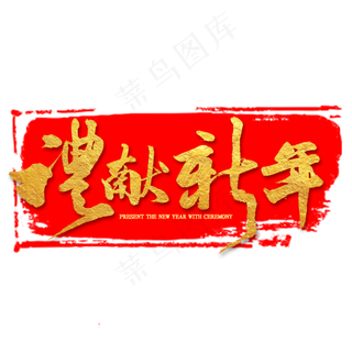 礼献新年金色毛笔字
