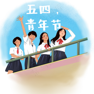 五四青年节