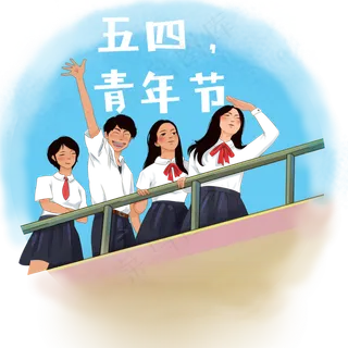 五四青年节