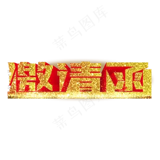 金色大气邀请函字体设计