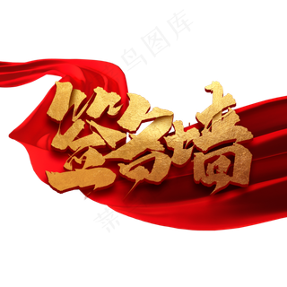 签名墙创意字体设计中国风书法作品企业年会艺术字