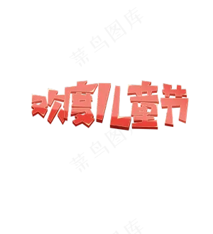 儿童节创意字体