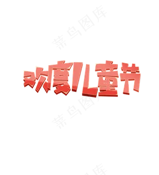 儿童节创意字体