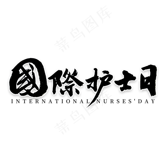 国际护士节书法(2000X2000(DPI:300))psd模版下载