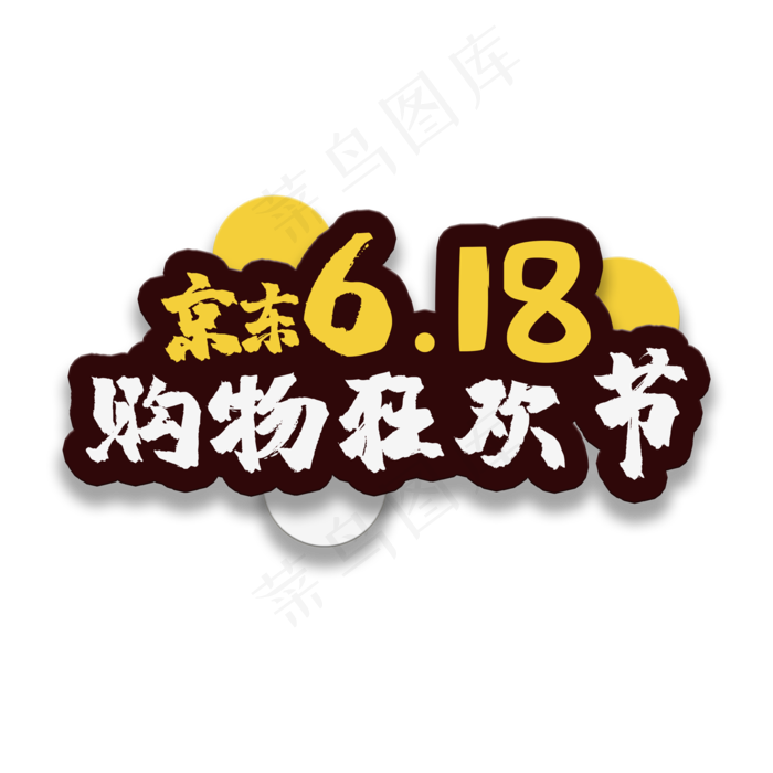 手写艺术字购物狂欢节(2000X2000(DPI:150))psd模版下载