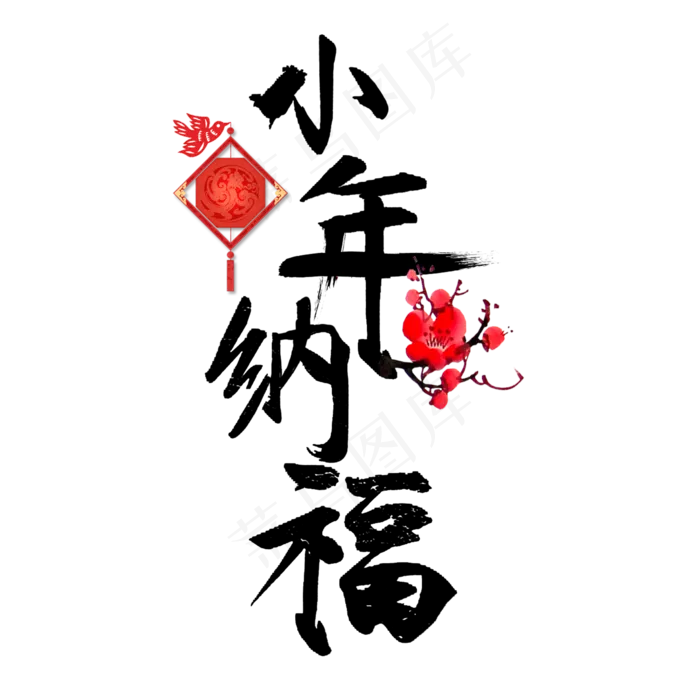 小年纳福艺术字(2000X2000(DPI:150))psd模版下载