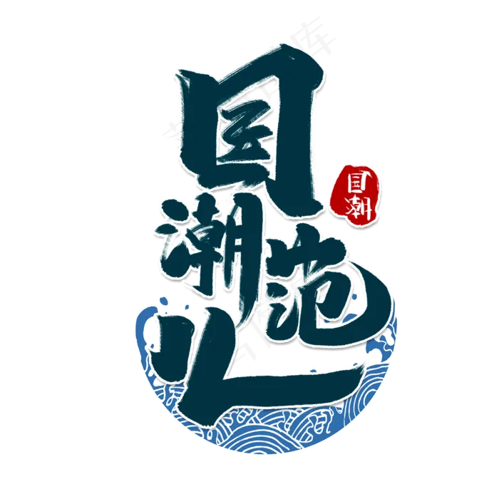 国潮范儿创意手绘字体设计中国风国潮艺术字元素
