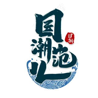 国潮范儿创意手绘字体设计中国风国潮艺术字元素