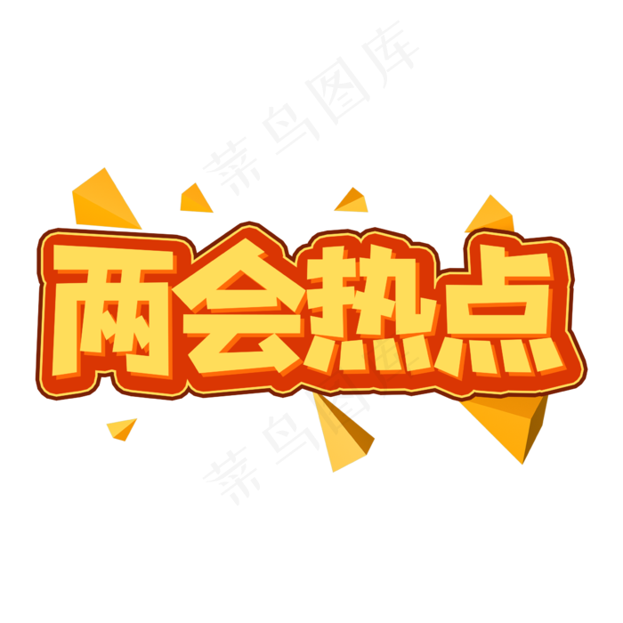 两会热点创意艺术字
