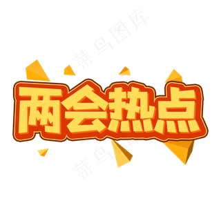 两会热点创意艺术字