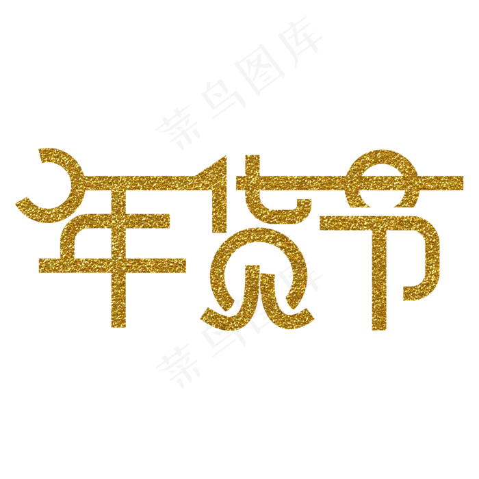 年货节原创字体(2000*2000px)psd模版下载