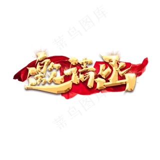 邀请函金色创意艺术字设计