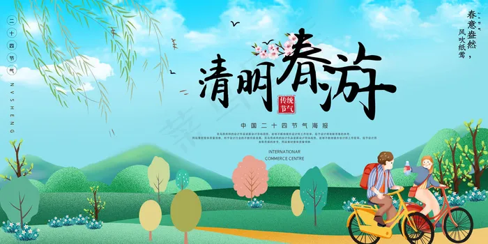 清明节清明春游蓝绿色简约展板(4724*2362px)psd模版下载
