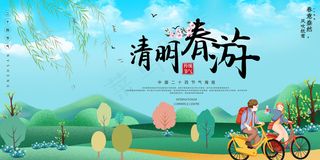 清明节清明春游蓝绿色简约展板