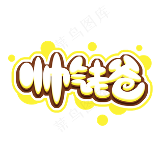 帅气老爸父亲节创意艺术字设计