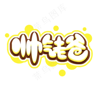 帅气老爸父亲节创意艺术字设计