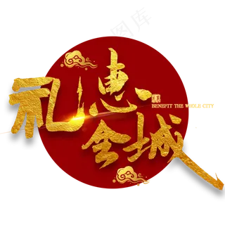 礼惠全城金色毛笔字