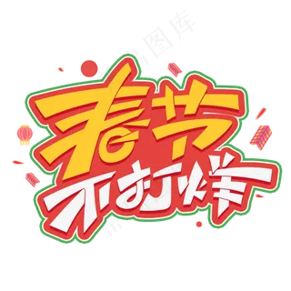 春节不打烊创意字体