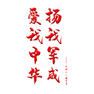 八一建军节创意书法