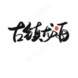 端午节黑色系毛笔字古镇龙舟