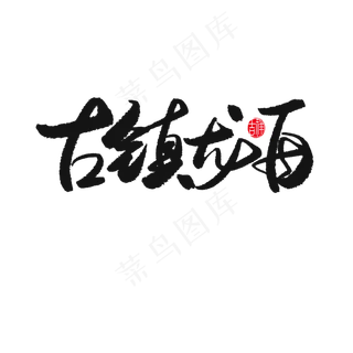 端午节黑色系毛笔字古镇龙舟