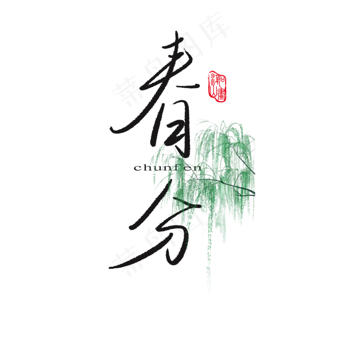 免抠黑色春分艺术字文案(2000X2000(DPI:150))psd模版下载