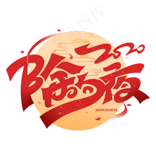 2020除夕夜创意字体