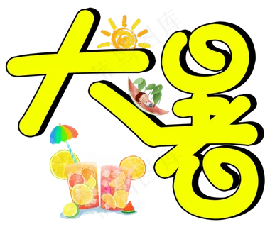 二十四节气大暑艺术设计