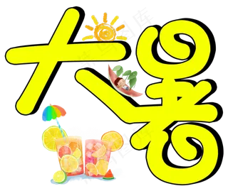 二十四节气大暑艺术设计