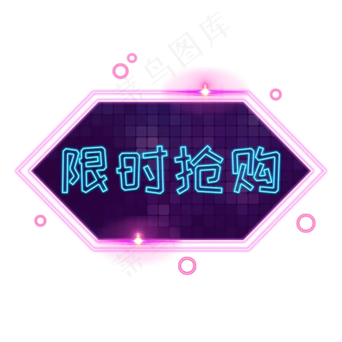 限时抢购发光灯管装饰电商PNG,免抠元素(2000*2000px 300 dpi )psd模版下载